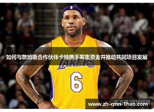如何与詹姆斯合作伙伴卡特携手筹集资金并推动共同项目发展