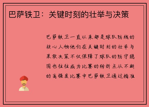 巴萨铁卫：关键时刻的壮举与决策