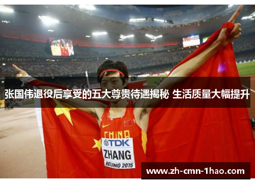 张国伟退役后享受的五大尊贵待遇揭秘 生活质量大幅提升