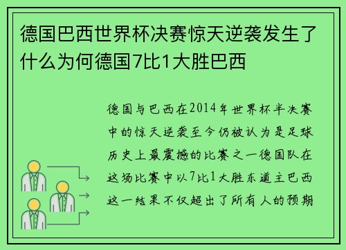 德国巴西世界杯决赛惊天逆袭发生了什么为何德国7比1大胜巴西