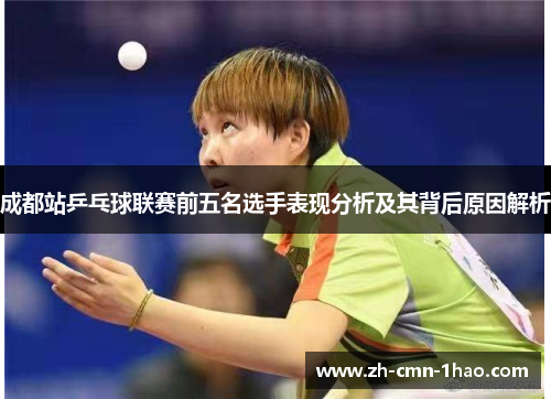 成都站乒乓球联赛前五名选手表现分析及其背后原因解析