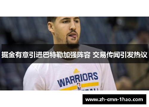 掘金有意引进巴特勒加强阵容 交易传闻引发热议