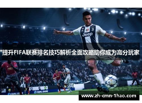 提升FIFA联赛排名技巧解析全面攻略助你成为高分玩家