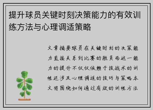 提升球员关键时刻决策能力的有效训练方法与心理调适策略