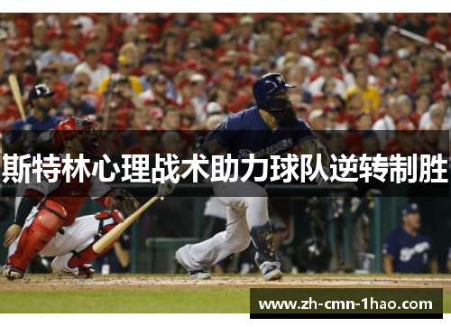 斯特林心理战术助力球队逆转制胜