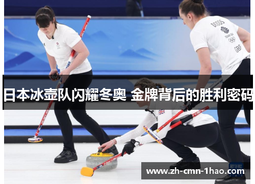 日本冰壶队闪耀冬奥 金牌背后的胜利密码