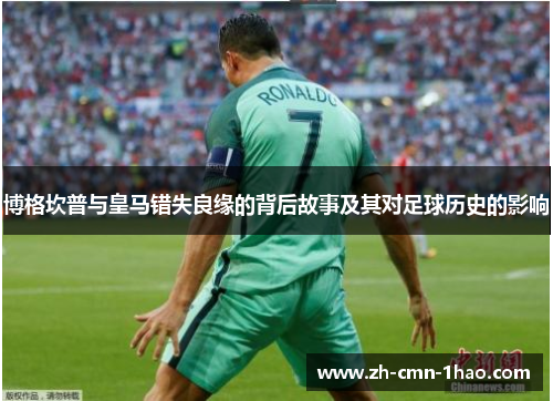 博格坎普与皇马错失良缘的背后故事及其对足球历史的影响