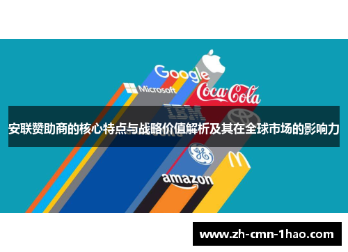 安联赞助商的核心特点与战略价值解析及其在全球市场的影响力
