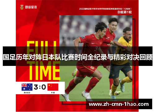 国足历年对阵日本队比赛时间全纪录与精彩对决回顾