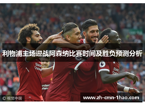 利物浦主场迎战阿森纳比赛时间及胜负预测分析