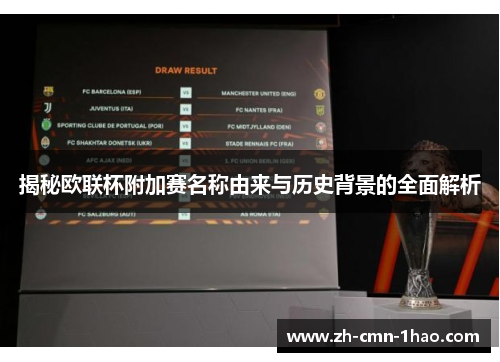 揭秘欧联杯附加赛名称由来与历史背景的全面解析