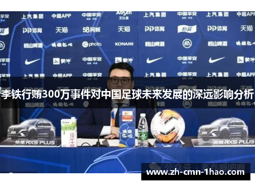 李铁行贿300万事件对中国足球未来发展的深远影响分析