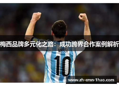 梅西品牌多元化之路:成功跨界合作案例解析 梅西品牌多元化之路:成功跨界合作案例解析