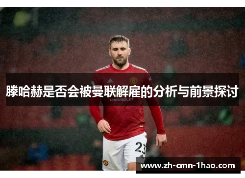 滕哈赫是否会被曼联解雇的分析与前景探讨