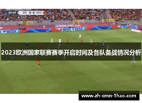 2023欧洲国家联赛赛季开启时间及各队备战情况分析