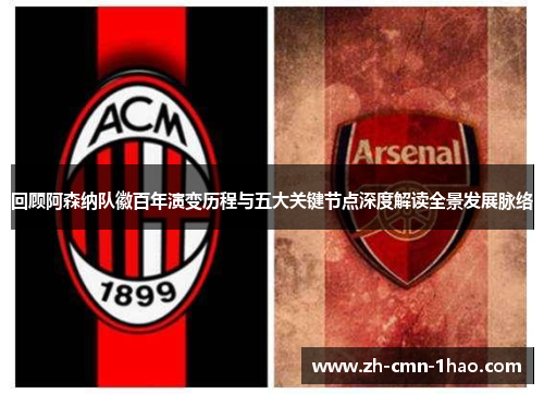 回顾阿森纳队徽百年演变历程与五大关键节点深度解读全景发展脉络
