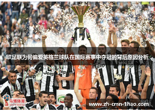 欧足联为何偏爱英格兰球队在国际赛事中夺冠的背后原因分析 欧足联为何偏爱英格兰球队在国际赛事中夺冠的背后原因分析
