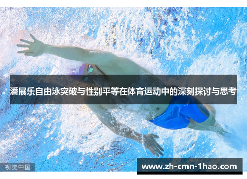 潘展乐自由泳突破与性别平等在体育运动中的深刻探讨与思考 潘展乐自由泳突破与性别平等在体育运动中的深刻探讨与思考