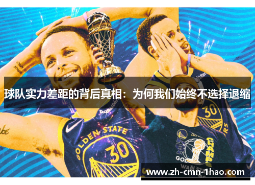 球队实力差距的背后真相:为何我们始终不选择退缩 球队实力差距的背后真相:为何我们始终不选择退缩