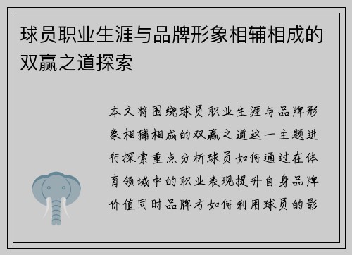 球员职业生涯与品牌形象相辅相成的双赢之道探索 球员职业生涯与品牌形象相辅相成的双赢之道探索