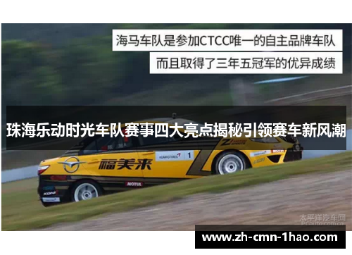 珠海乐动时光车队赛事四大亮点揭秘引领赛车新风潮 珠海乐动时光车队赛事四大亮点揭秘引领赛车新风潮
