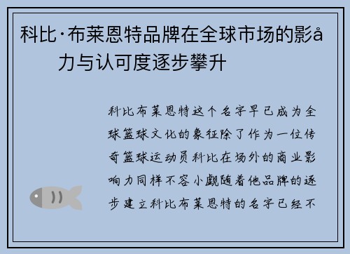 科比·布莱恩特品牌在全球市场的影响力与认可度逐步攀升 科比·布莱恩特品牌在全球市场的影响力与认可度逐步攀升