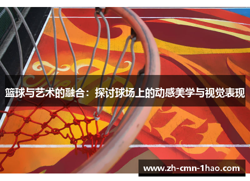 篮球与艺术的融合:探讨球场上的动感美学与视觉表现 篮球与艺术的融合:探讨球场上的动感美学与视觉表现
