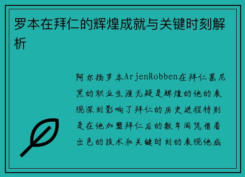 罗本在拜仁的辉煌成就与关键时刻解析