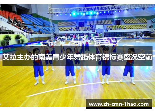 艾拉主办的南美青少年舞蹈体育锦标赛盛况空前