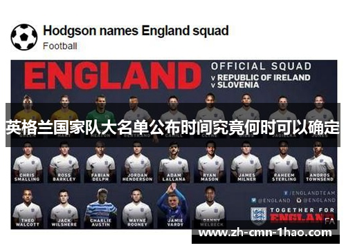 英格兰国家队大名单公布时间究竟何时可以确定