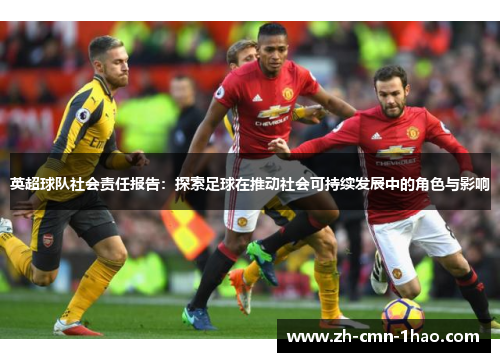 英超球队社会责任报告：探索足球在推动社会可持续发展中的角色与影响