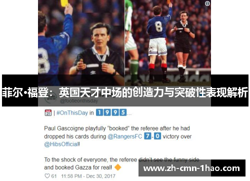 菲尔·福登：英国天才中场的创造力与突破性表现解析