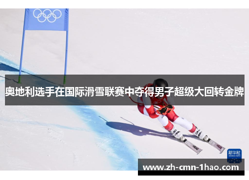 奥地利选手在国际滑雪联赛中夺得男子超级大回转金牌