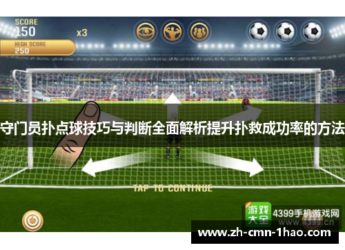 守门员扑点球技巧与判断全面解析提升扑救成功率的方法