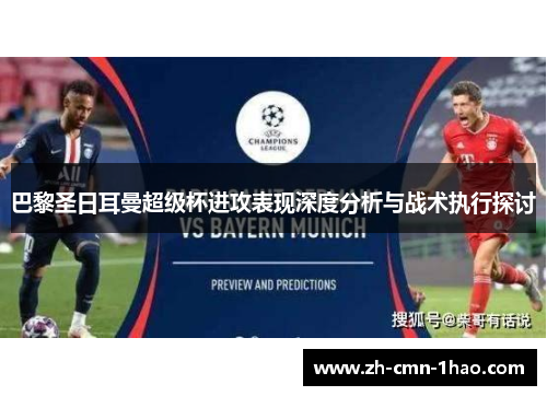 巴黎圣日耳曼超级杯进攻表现深度分析与战术执行探讨