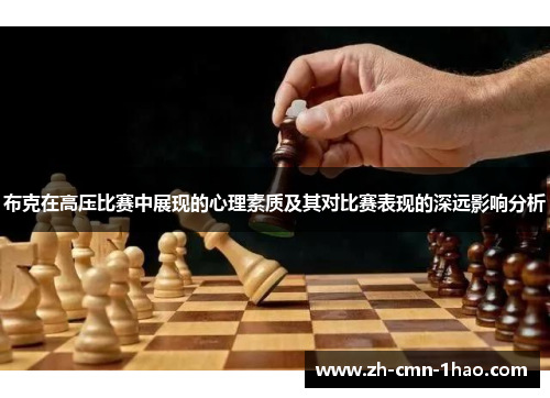 布克在高压比赛中展现的心理素质及其对比赛表现的深远影响分析