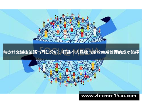 布克社交媒体策略与互动分析：打造个人品牌与粉丝关系管理的成功路径