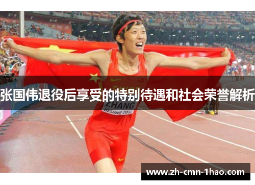 张国伟退役后享受的特别待遇和社会荣誉解析