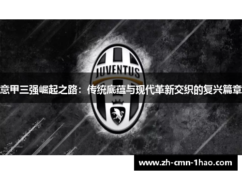 意甲三强崛起之路：传统底蕴与现代革新交织的复兴篇章