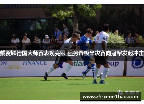 戴资颖德国大师赛表现亮眼 强势晋级半决赛向冠军发起冲击