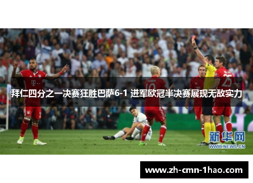 拜仁四分之一决赛狂胜巴萨6-1 进军欧冠半决赛展现无敌实力