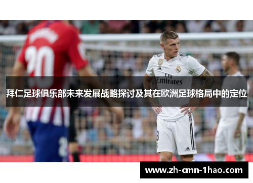 拜仁足球俱乐部未来发展战略探讨及其在欧洲足球格局中的定位