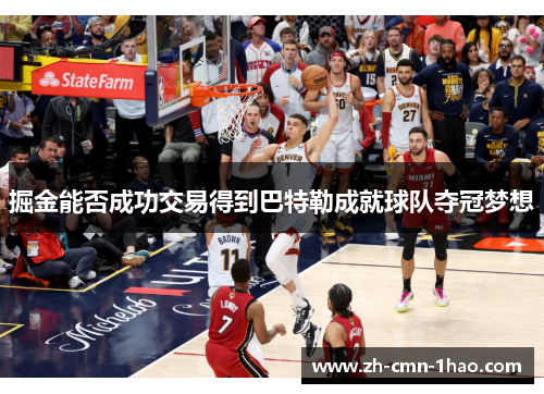 掘金能否成功交易得到巴特勒成就球队夺冠梦想