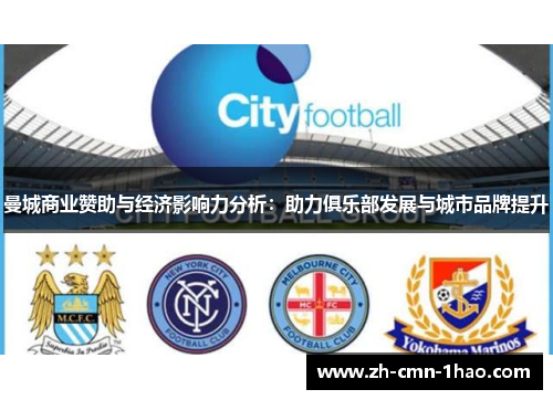 曼城商业赞助与经济影响力分析：助力俱乐部发展与城市品牌提升