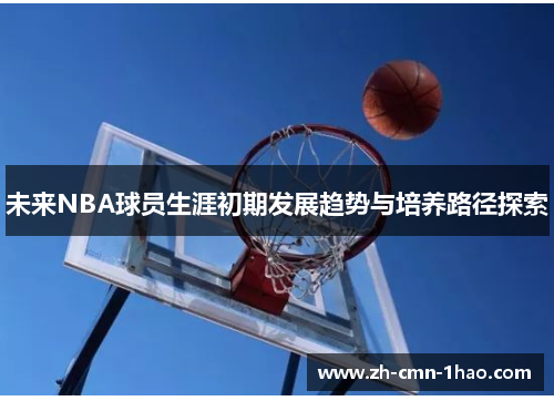 未来NBA球员生涯初期发展趋势与培养路径探索