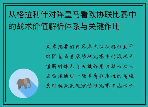 从格拉利什对阵皇马看欧协联比赛中的战术价值解析体系与关键作用