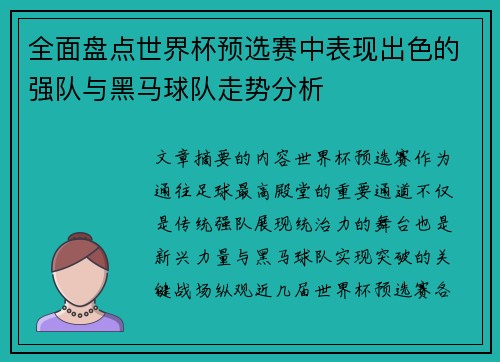 全面盘点世界杯预选赛中表现出色的强队与黑马球队走势分析