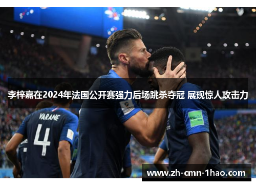 李梓嘉在2024年法国公开赛强力后场跳杀夺冠 展现惊人攻击力