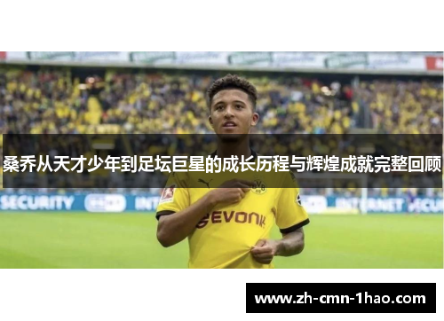 桑乔从天才少年到足坛巨星的成长历程与辉煌成就完整回顾