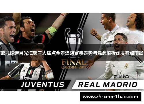 欧冠球迷目光汇聚三大焦点全景追踪赛事走势与悬念解析深度看点前瞻